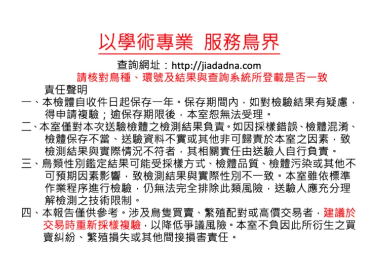 鳥禽性別鑑定責任聲明